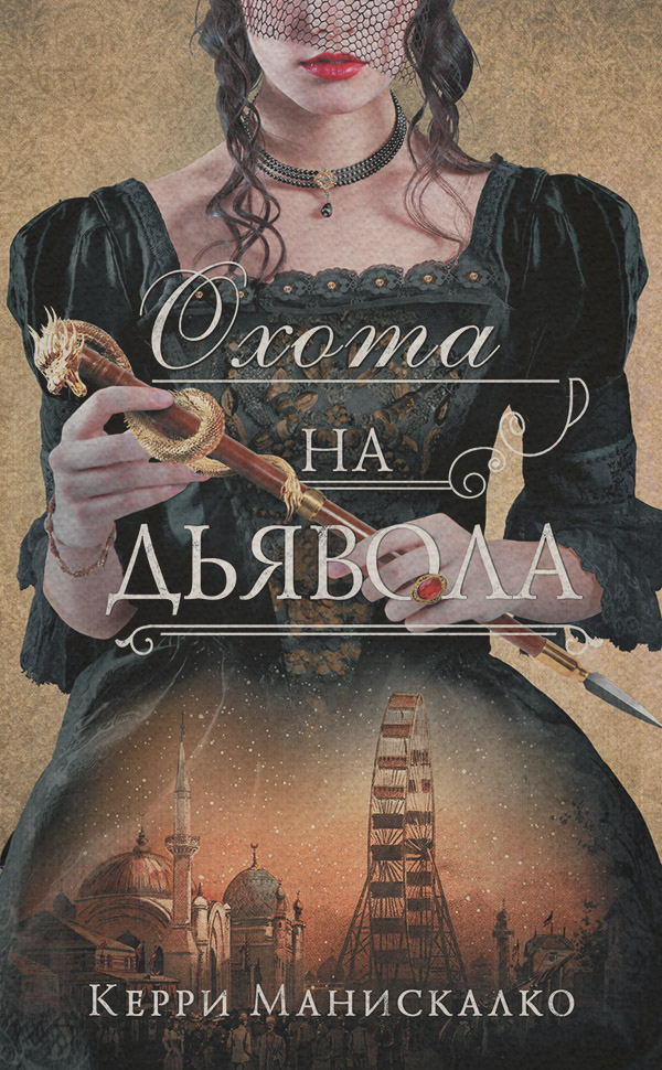 Охота на дьявола