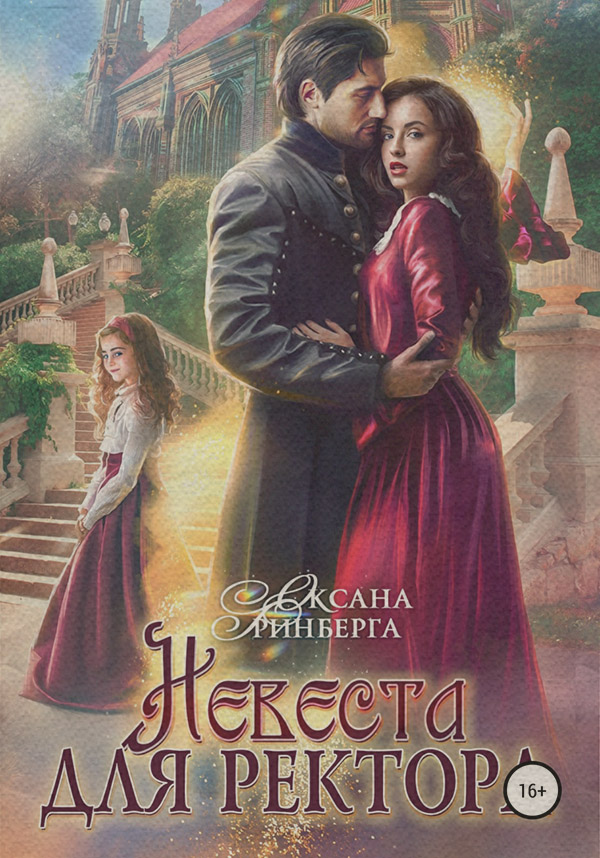 Невеста для ректора