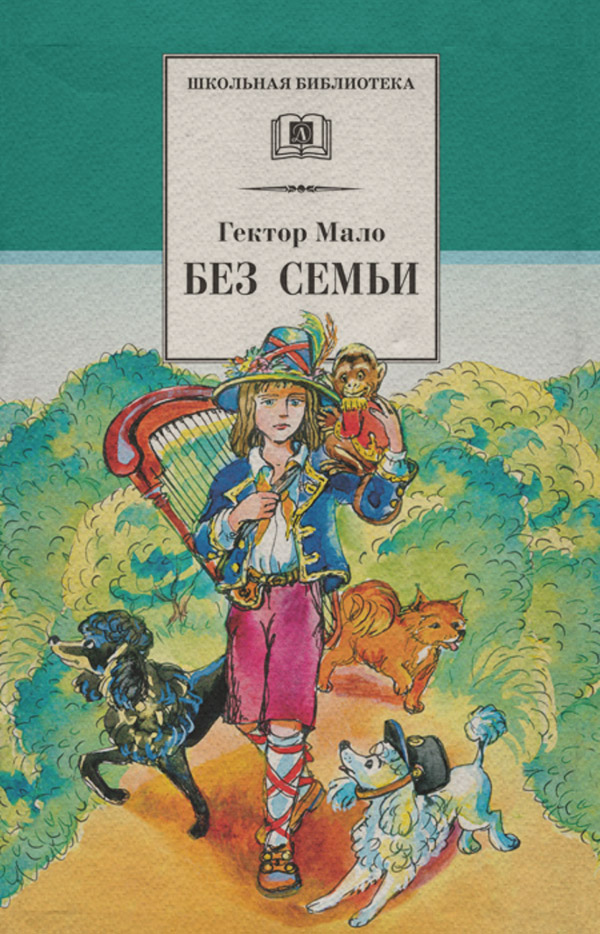Без семьи