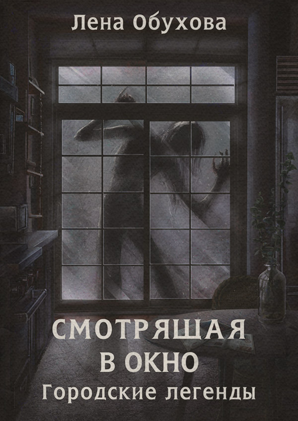 Мистика Смотрящая в окно(Елена Обухова) 