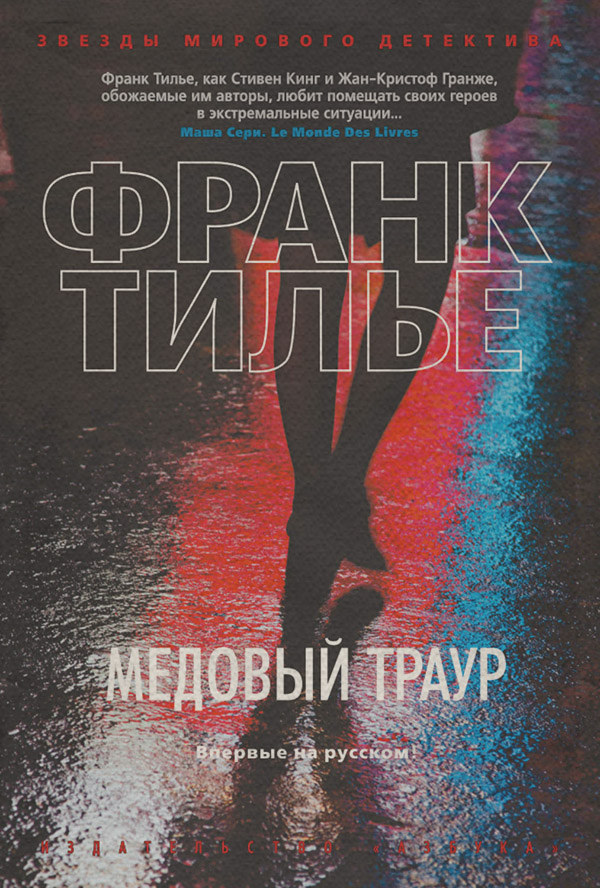 Медовый траур