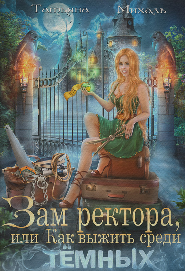 Зам ректора, или Как выжить среди Тёмных