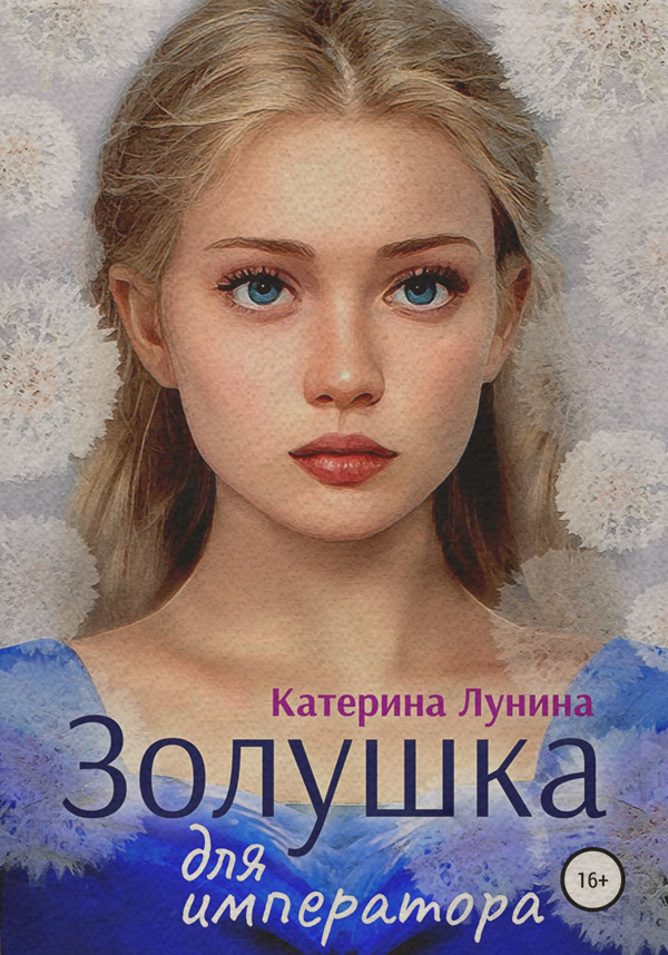 Роман Золушка для императора(Катерина Лунина) 