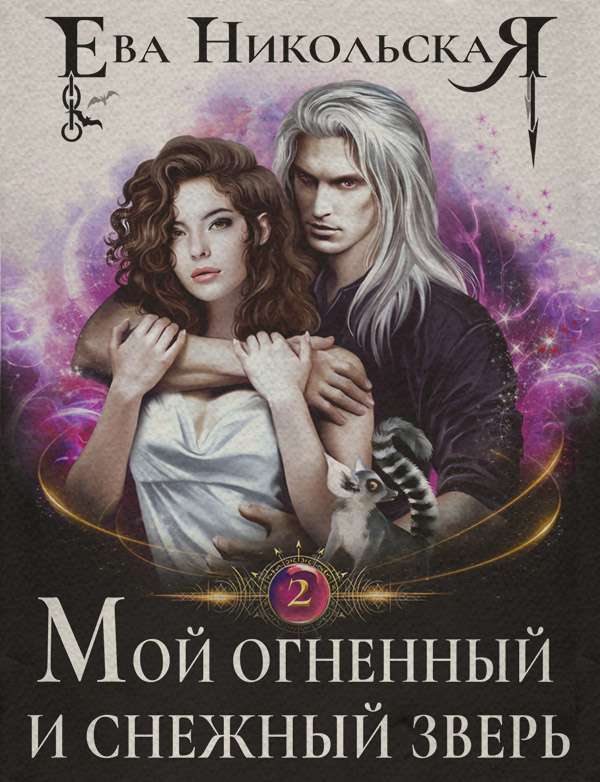 Мой огненный и снежный зверь