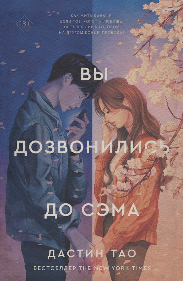 Мистика Вы дозвонились до Сэма(Дастин Тао) 