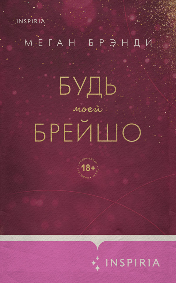 Будь моей Брейшо