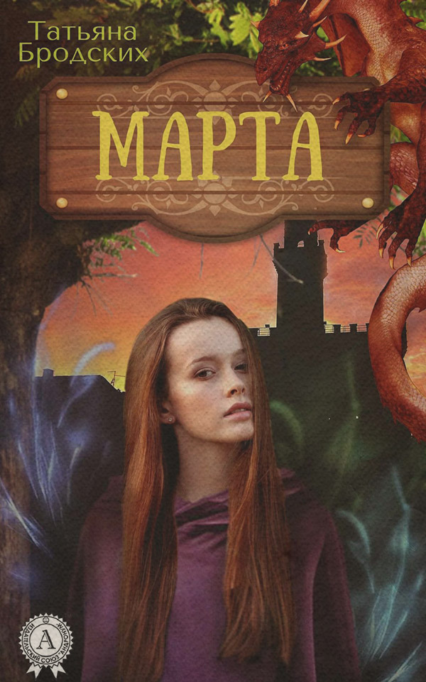 Марта