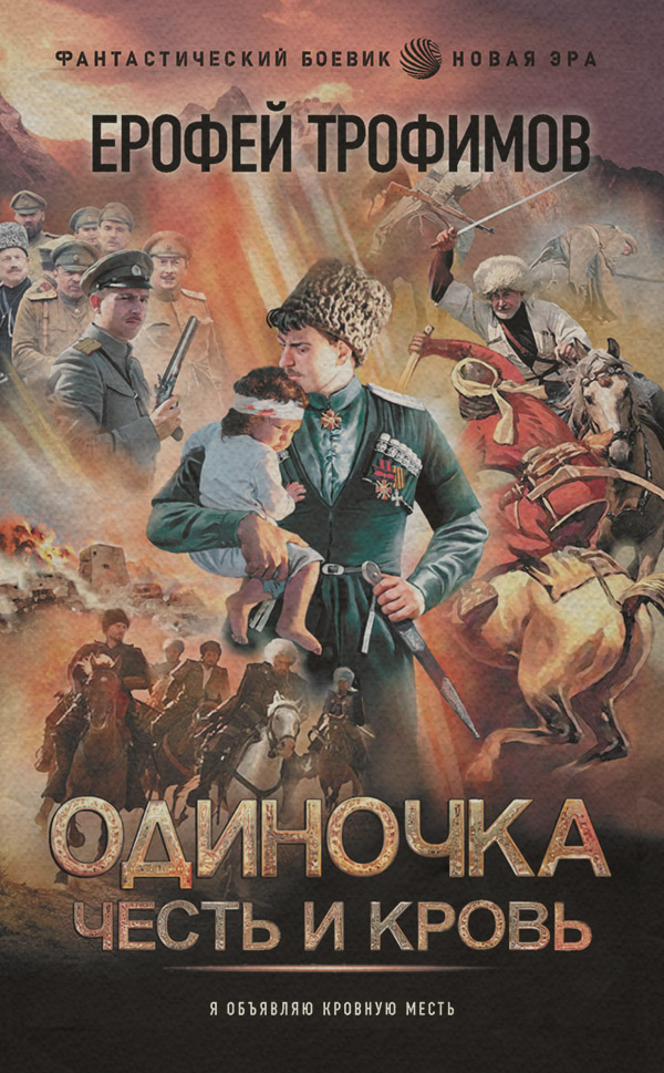 Историческая фантастика Одиночка. Честь и кровь(Ерофей Трофимов) 