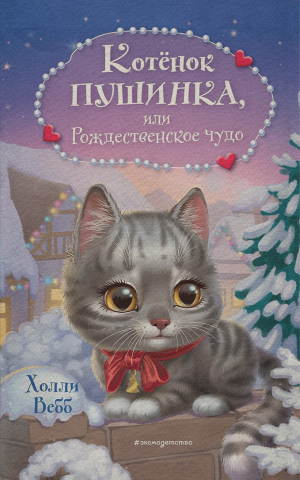 Котёнок Пушинка, или Рождественское чудо