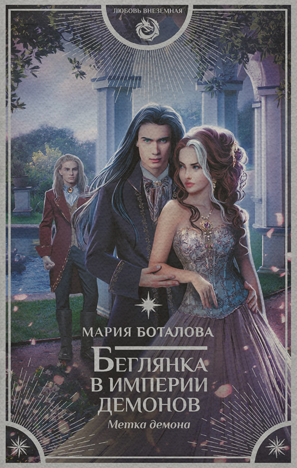 Беглянка в империи демонов. Метка демона