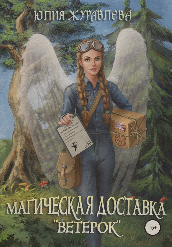 Книги о приключениях Магическая доставка «Ветерок»(Юлия Журавлева) 