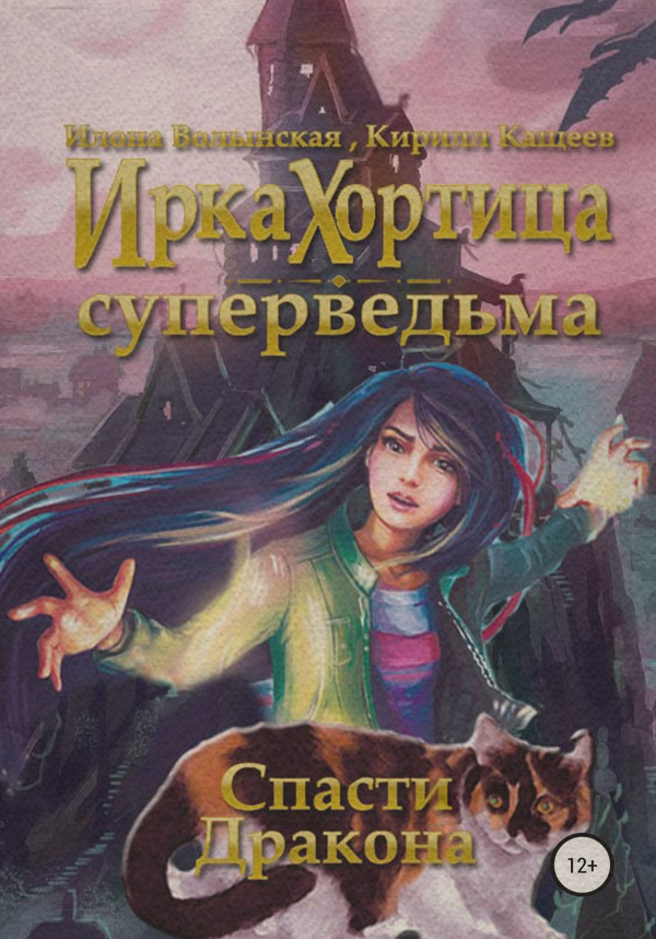 Спасти дракона