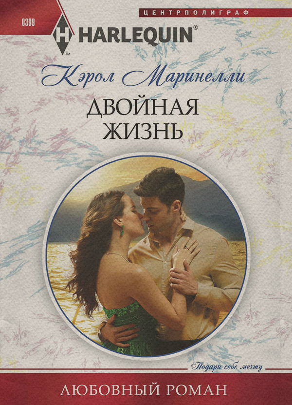 Двойная жизнь
