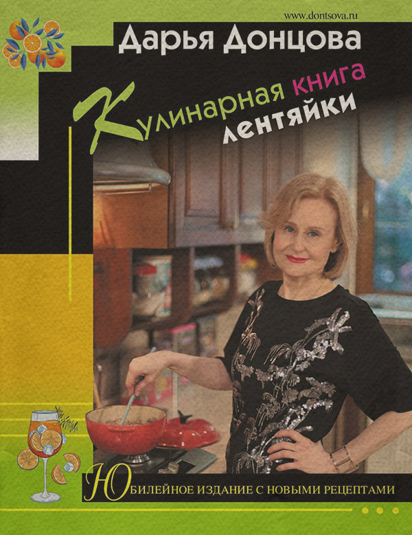 Кулінарія Кулинарная книга лентяйки. Юбилейное издание с новыми рецептами(Дарья Донцова) 
