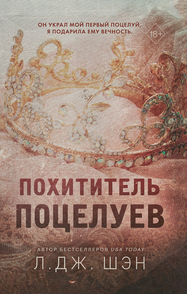 Похититель поцелуев