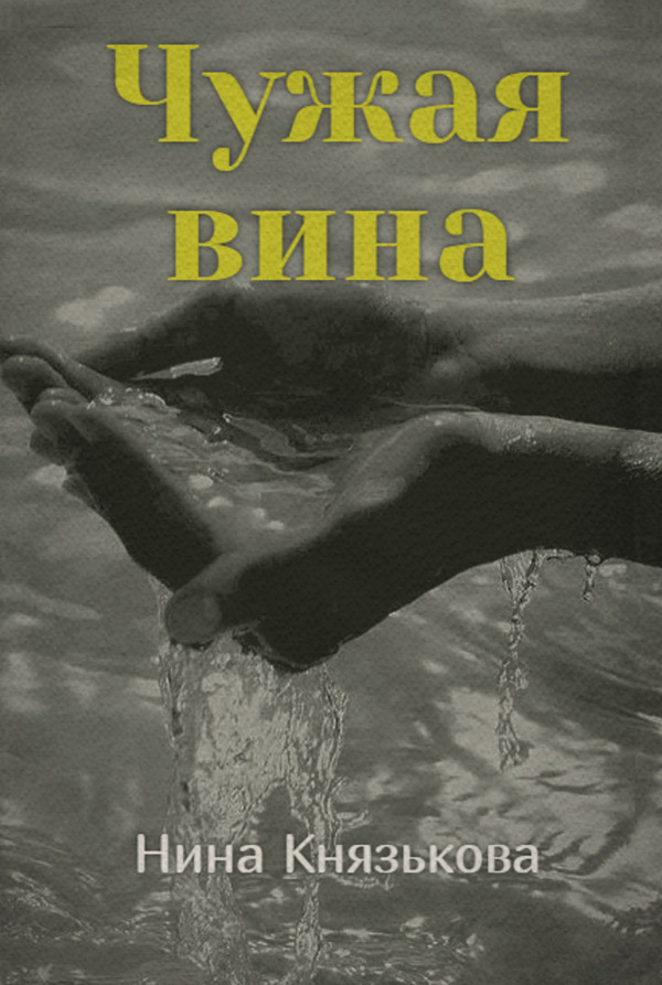 Чужая вина