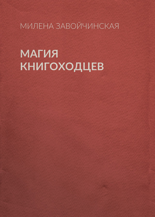 Магия книгоходцев