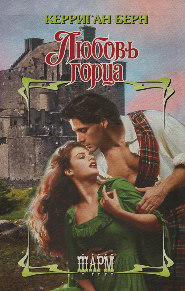 Любовь горца