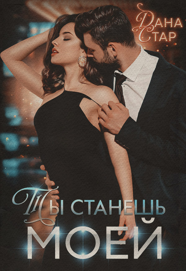 Ты станешь моей