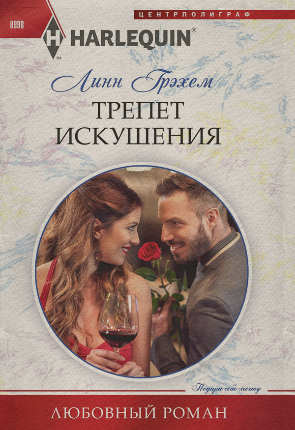 Трепет искушения