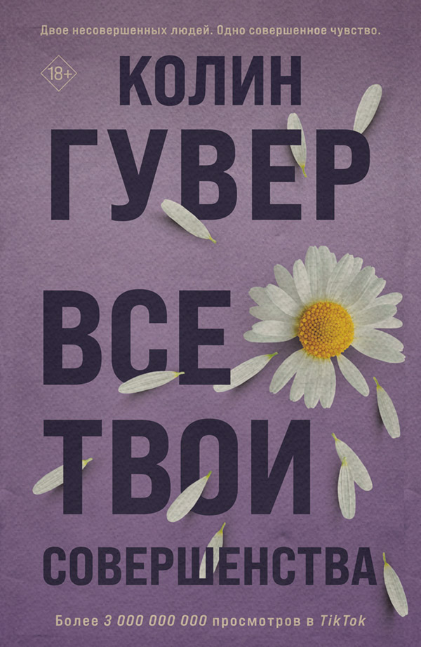 Все твои совершенства