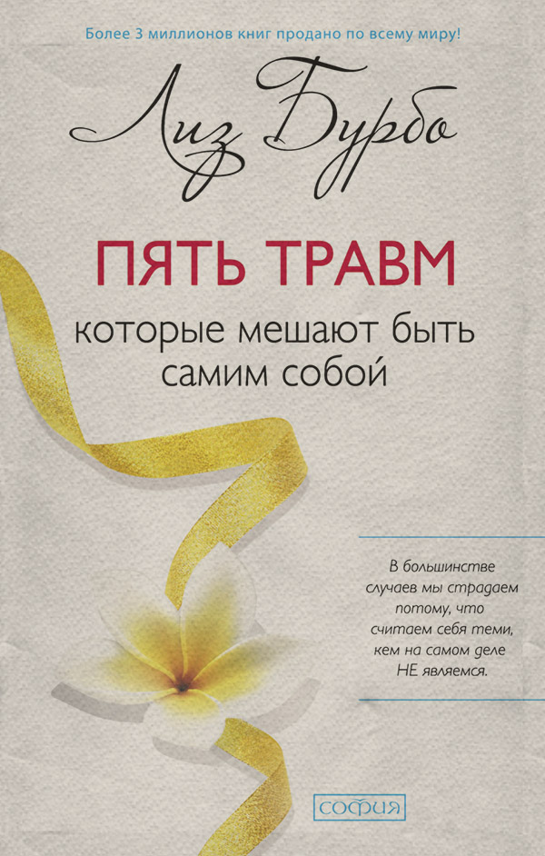 Пять травм, которые мешают быть самим собой