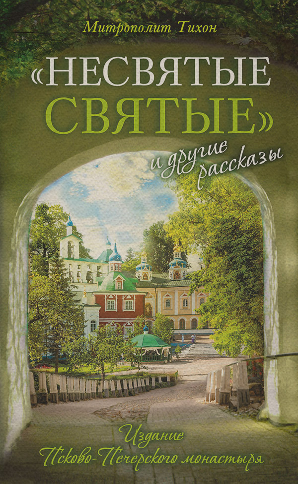  «Несвятые святые» и другие рассказы( Архимандрит Тихон (Шевкунов)) 