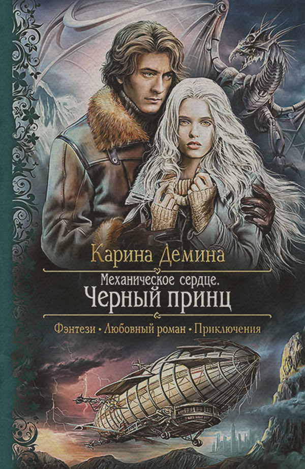 Механическое сердце. Черный принц