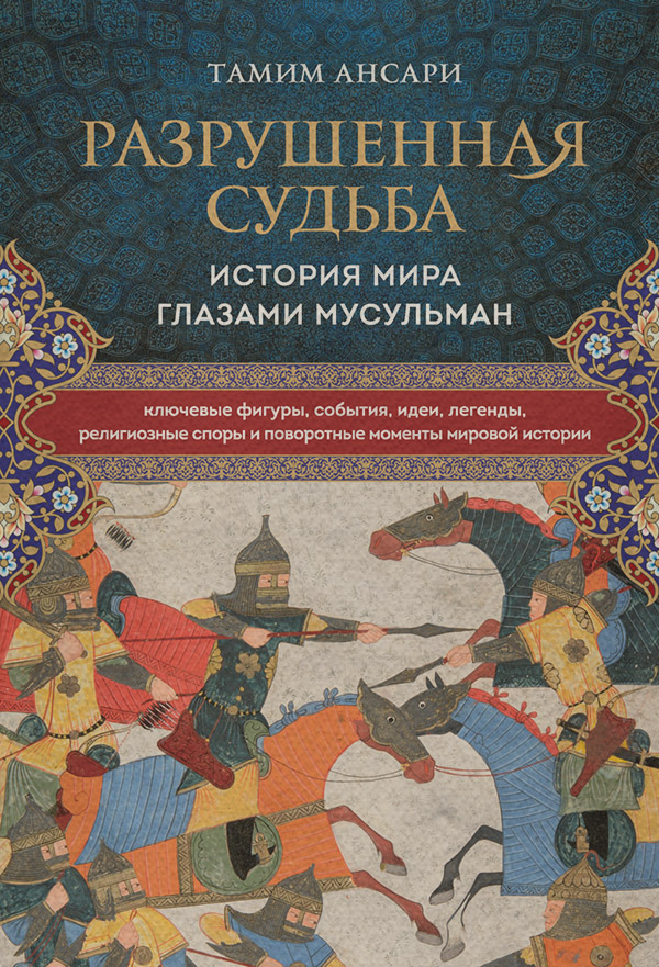  Разрушенная судьба. История мира глазами мусульман(Тамим Ансари) 