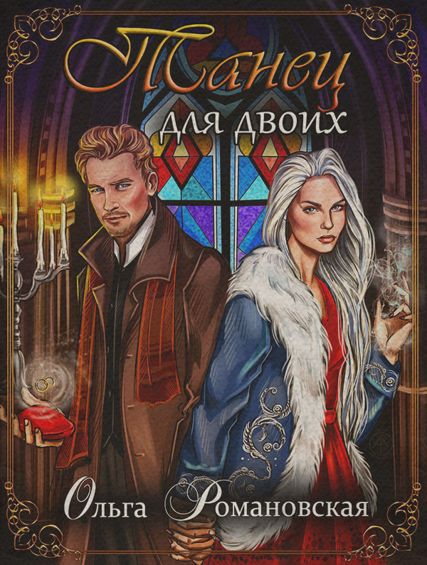 Танец для двоих