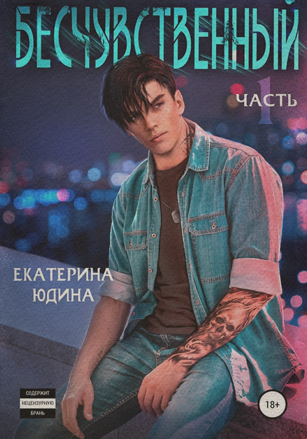 Бесчувственный