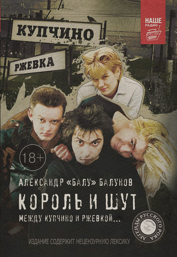  Король и Шут. Между Купчино и Ржевкой…(Александр Балунов) 