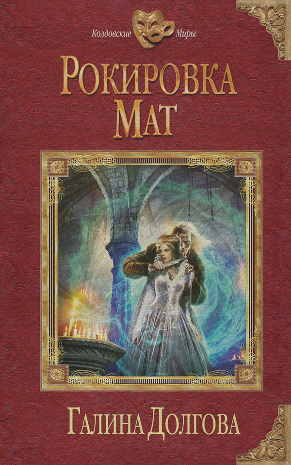 Рокировка. Мат