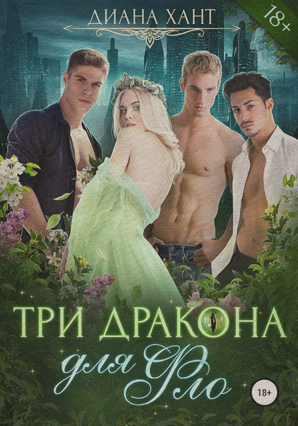 Три дракона для Фло