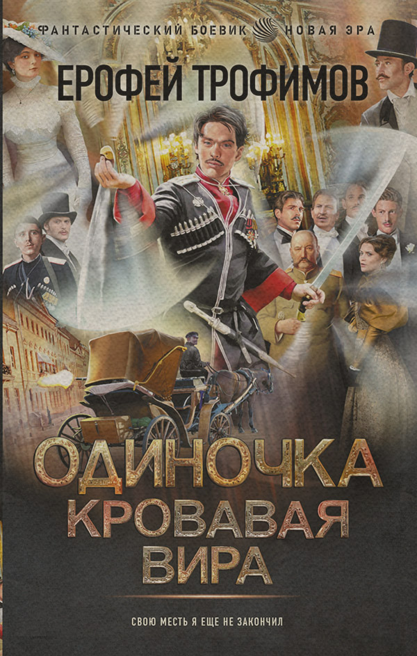 Историческая фантастика Одиночка. Кровавая вира(Ерофей Трофимов) 