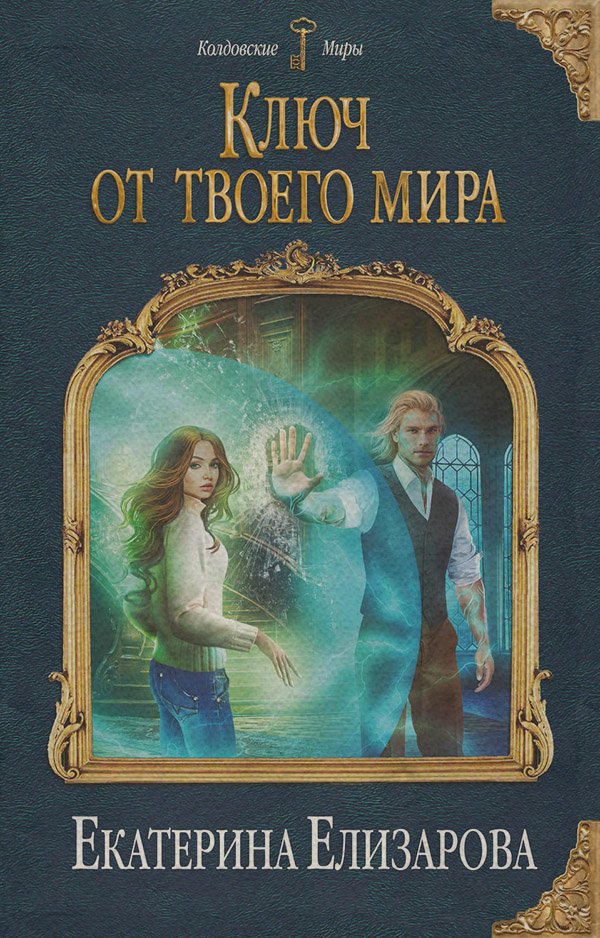 Книги про чарівників Ключ от твоего мира(Екатерина Елизарова) 