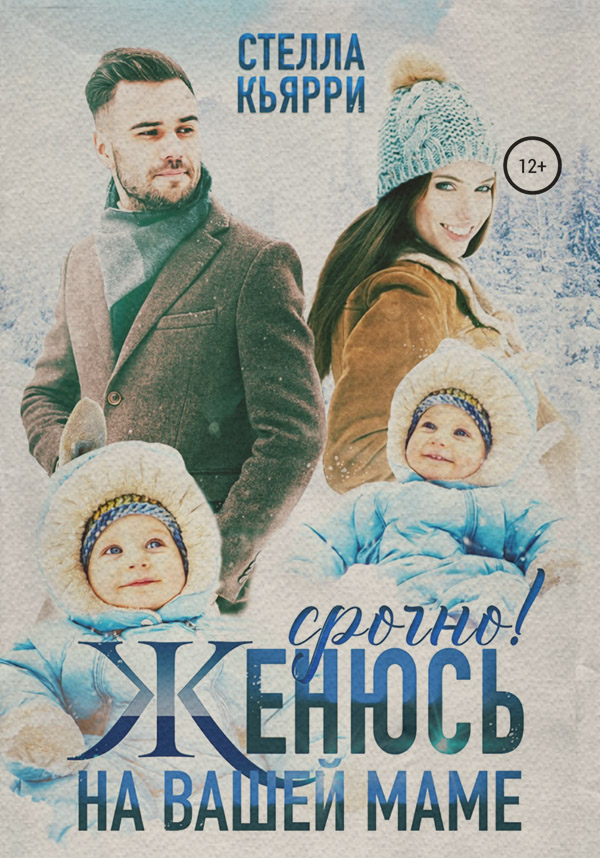 Гумористична література Срочно! Женюсь на вашей маме(Стелла Кьярри) 