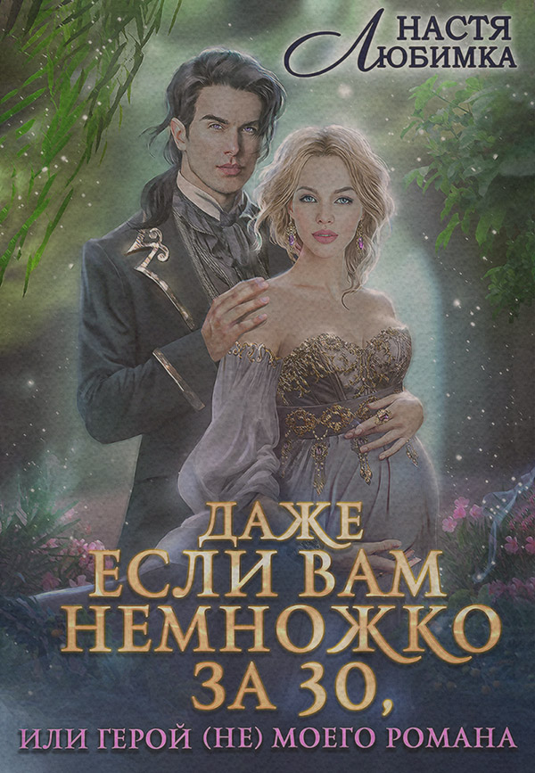 Даже если вам немножко за 30, или Герой (не) моего романа!