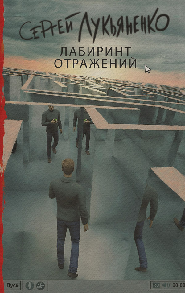 Кіберпанк Лабиринт отражений(Сергей Лукьяненко) 