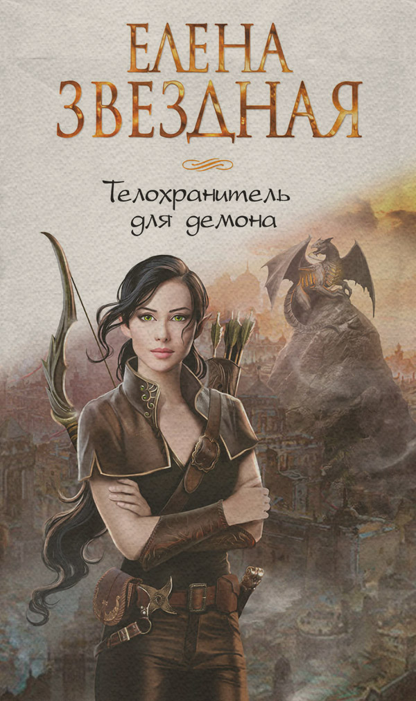 Телохранитель для демона