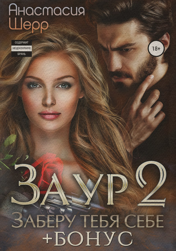 Заур 2. Заберу тебя себе
