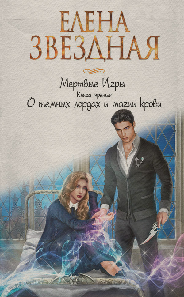 Книги про чарівників Мертвые игры. Книга третья. О темных лордах и магии крови(Елена Звёздная) 
