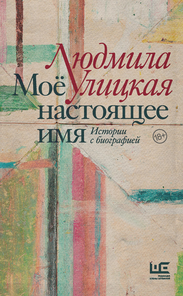 Моё настоящее имя. Истории с биографией
