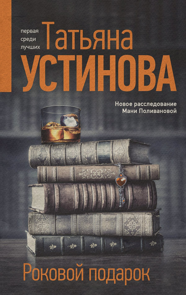 Роковой подарок
