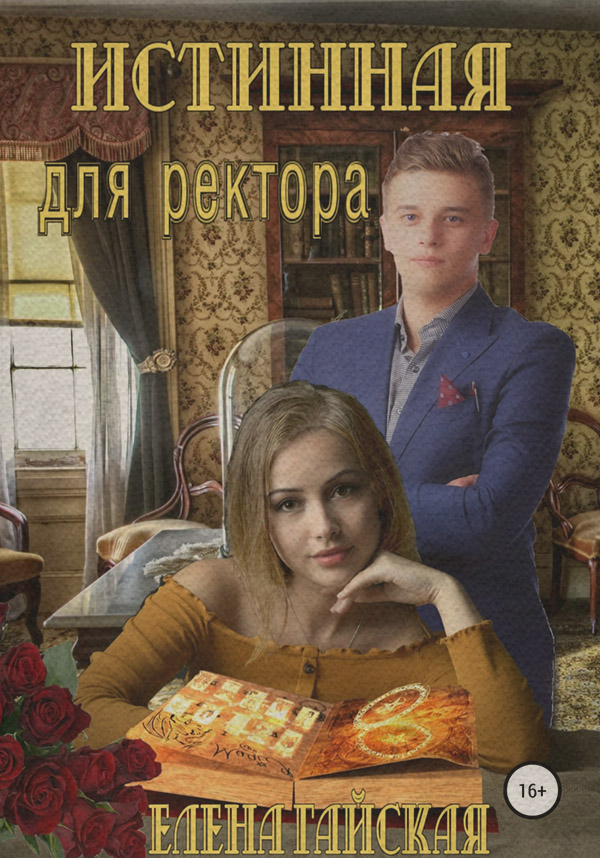 Фентезі про драконів Истинная для ректора( Елена Гайская) 