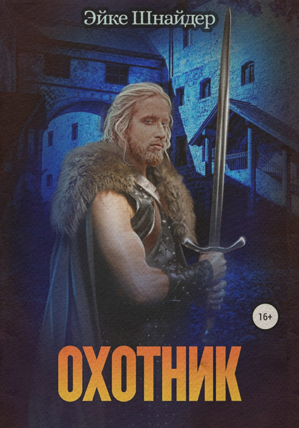 Детективное фэнтези Охотник(Эйке Шнайдер) 