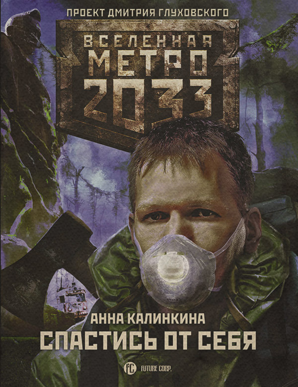 Бойова фантастика Метро 2033: Спастись от себя(Анна Калинкина) 