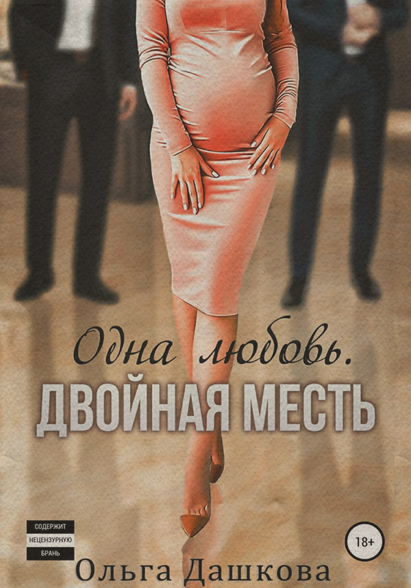 Еротична література Одна любовь. Двойная месть(Ольга Дашкова) 