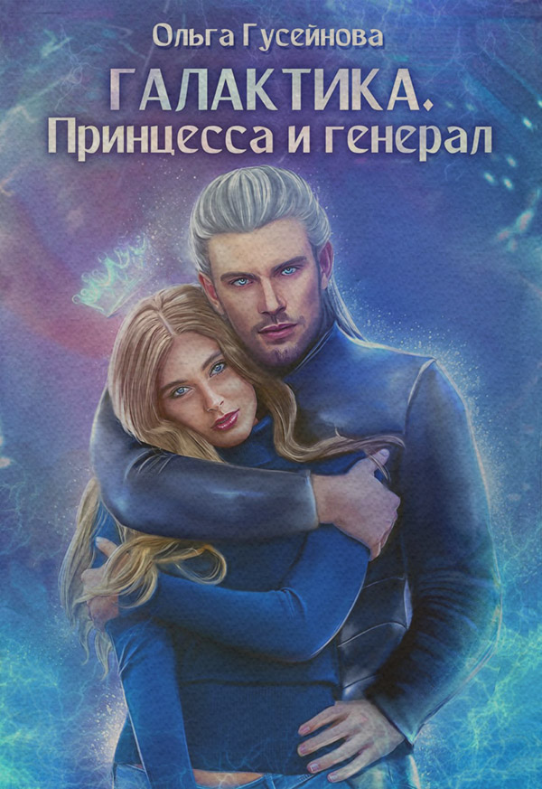 Галактика. Принцесса и Генерал