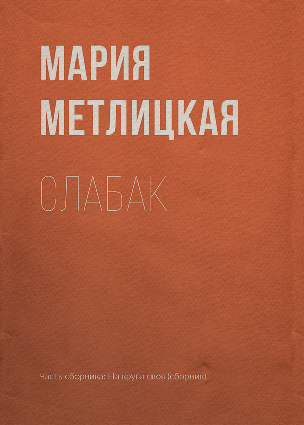 Слабак